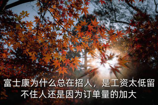 富士康為什么總在招人，是工資太低留不住人還是因為訂單量的加大