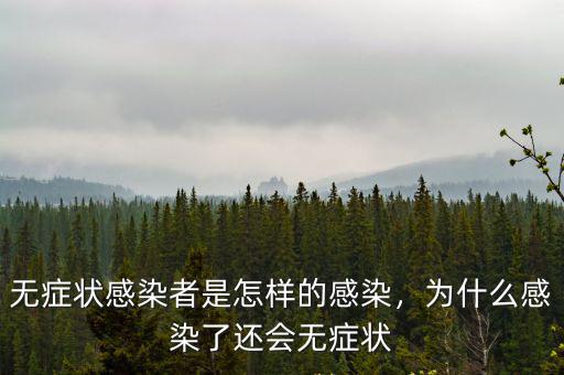 鎮江無癥狀感染者已感染了多少人,無癥狀感染者