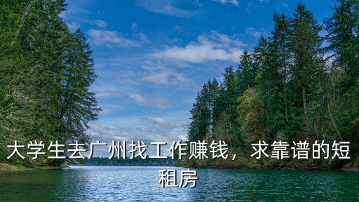 廣州找個大學(xué)生多少錢,大學(xué)生去廣州找工作賺錢