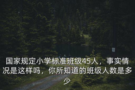 無錫小學(xué)一個(gè)班規(guī)定多少人,國家規(guī)定小學(xué)標(biāo)準(zhǔn)班級45人