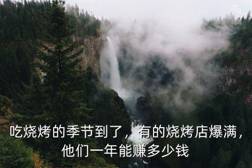 濰坊燒烤店好的一年能掙多少,有的燒烤店爆滿