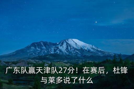 廣東隊杜鋒多少分,廣東隊8分險勝八一隊