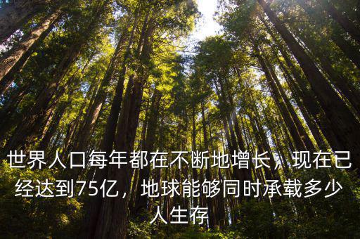 廣東最多能承載多少人,地球能夠同時承載多少人生存