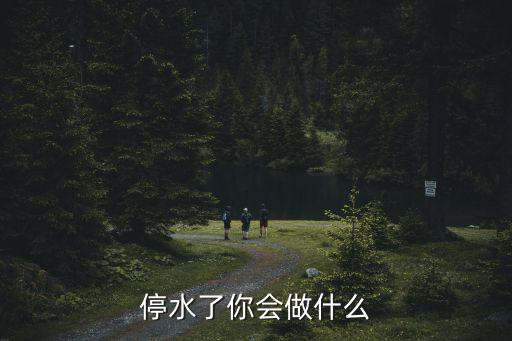 深圳停水了忘記備水怎么辦,深圳會停水嗎
