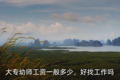 深圳在哪里面試幼師工資高,深圳教師工資這么高