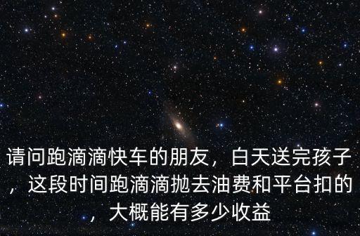 惠州滴滴快車跑多少單有獎勵,請問跑滴滴快車的朋友