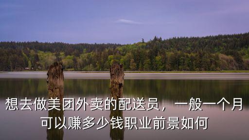 想去做美團外賣的配送員，一般一個月可以賺多少錢職業(yè)前景如何
