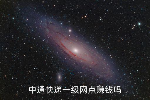 中通快遞一級網點賺錢嗎