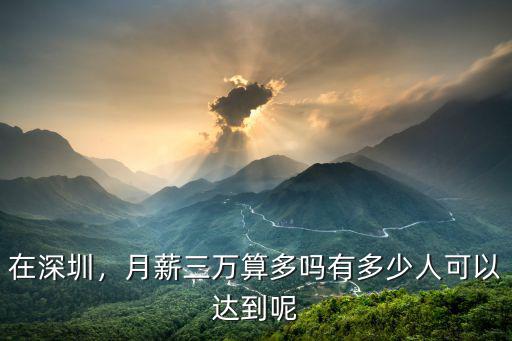 在深圳的華為員工多少人,深圳月薪過萬的人有多少