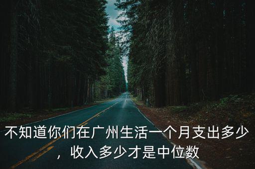 廣州房貸一般多少一個月,在廣州打工一個月工資有多少