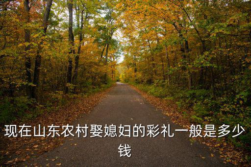 山東威海彩禮要多少,威海卻幾乎不要彩禮