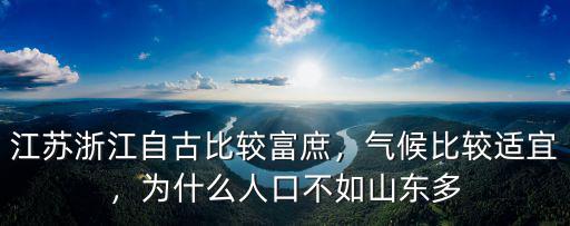 江蘇浙江自古比較富庶，氣候比較適宜，為什么人口不如山東多