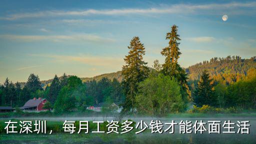 在深圳，每月工資多少錢才能體面生活