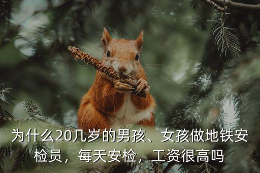 舟山公交安檢員工資多少,女孩做地鐵安檢員