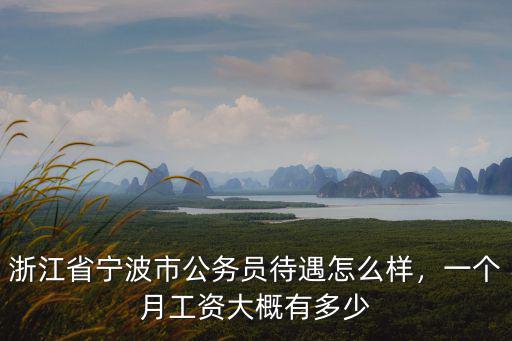 浙江公務員副科級退休金多少,普通公務員退休后