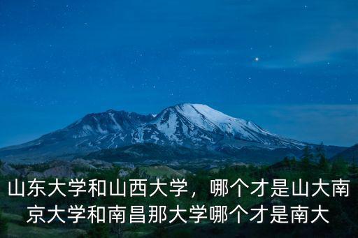 山東大學和山西大學，哪個才是山大南京大學和南昌那大學哪個才是南大