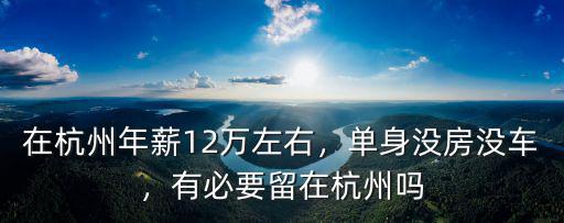 在杭州有車(chē)有房的人有多少,如果在杭州有四套房