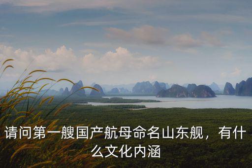 國產航母山東艦有多少官兵,第一艘國產航母命名為山東艦