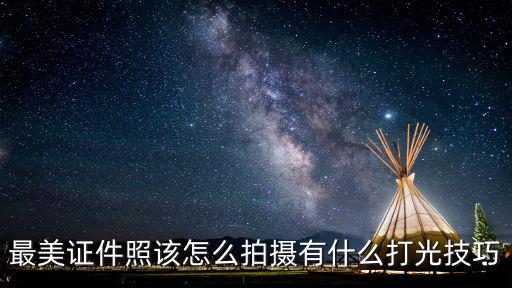 潮州哪里有拍最美證件照的,最美證件照該怎么拍攝