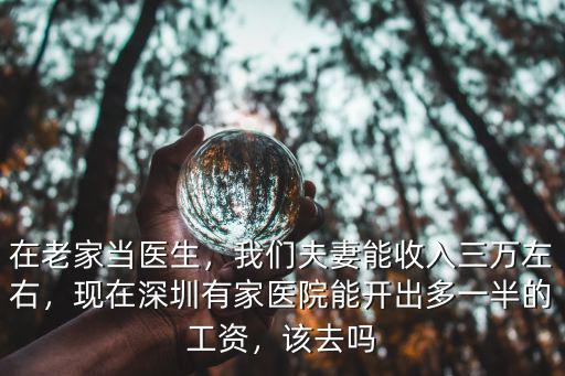 深圳市醫(yī)院的醫(yī)生工資多少,全國頂尖大醫(yī)院里的大夫