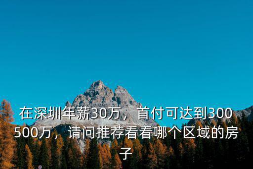 深圳貸款買樓500萬月供多少,每月月供兩三萬