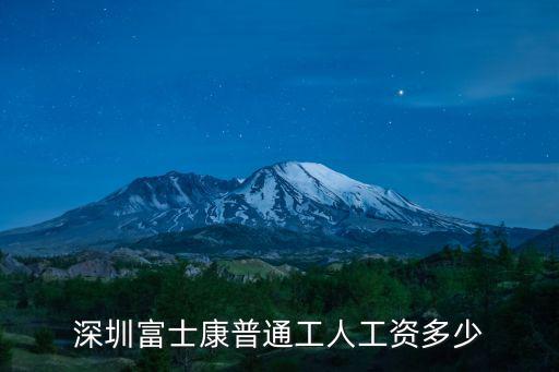 深圳寶安兩班倒工資多少,深圳保安工資是多少