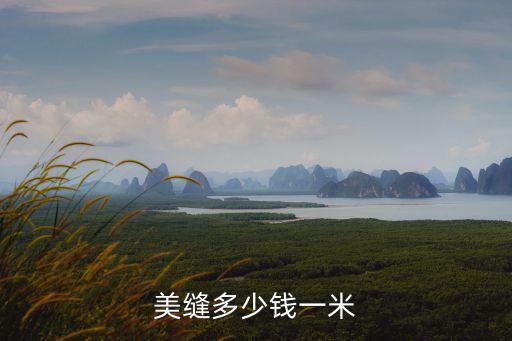 美縫多少錢一米