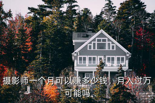 嘉興淘寶攝影師工資一般多少錢一個月多少錢,攝影師工資大概多少錢