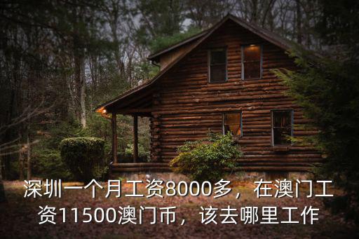 珠海8000工資相當于深圳多少,深圳一個月工資8000多
