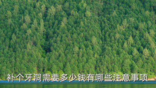 補個牙洞需要多少錢有哪些注意事項