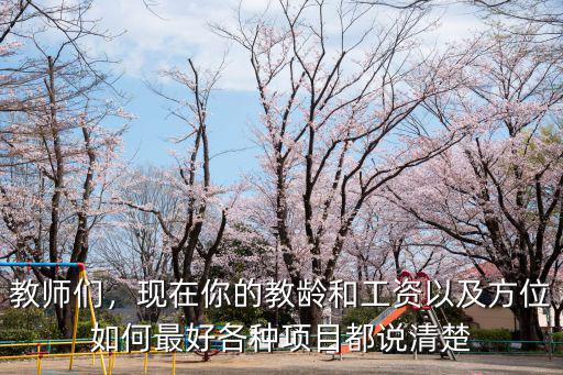深圳教齡工資多少,深圳教師基本工資有多少