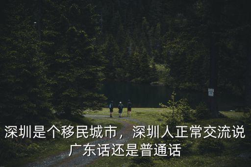 深圳人說普通話怎么說,為什么深圳人很少說白話