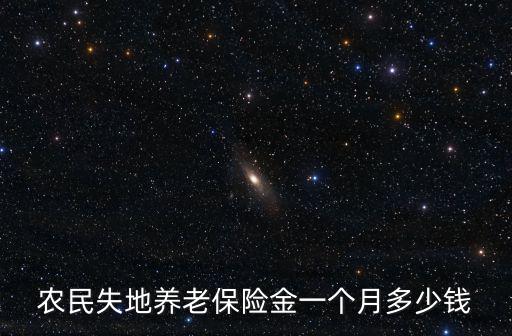 浙江失田保險交多少錢,一次性交多少養老保險
