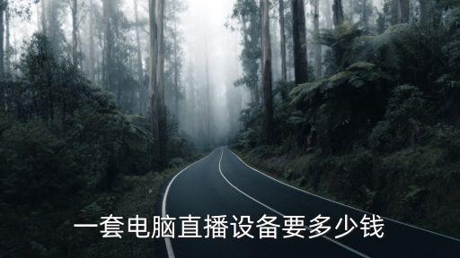 紹興高科技網(wǎng)絡(luò)設(shè)備要多少錢,一套電腦直播設(shè)備要多少錢