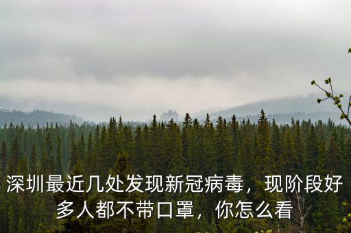 深圳口罩怎么規定,深圳幾時可以摘掉口罩