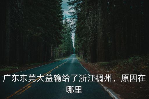 廣東東莞大益輸給了浙江稠州，原因在哪里