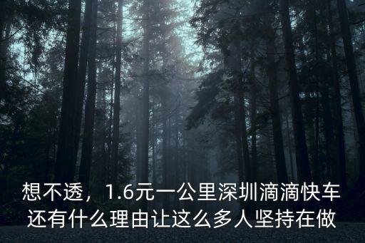 想不透，1.6元一公里深圳滴滴快車還有什么理由讓這么多人堅持在做