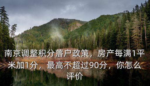 南京調(diào)整積分落戶政策，房產(chǎn)每滿1平米加1分，最高不超過90分，你怎么評價(jià)