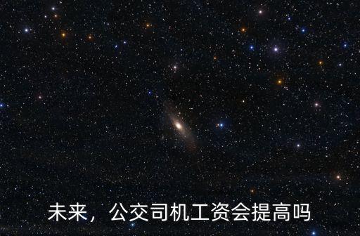 未來，公交司機工資會提高嗎