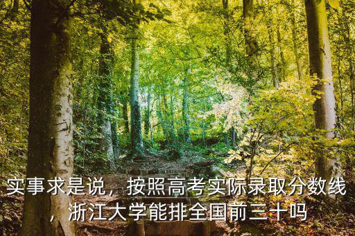 浙江大學分數多少錄取,按照高考實際錄取分數線