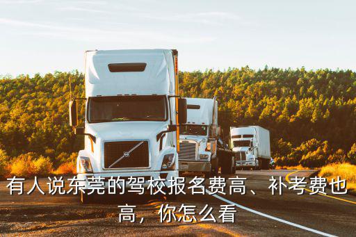 東莞的學車費用多少,有人說東莞的駕校報名費高