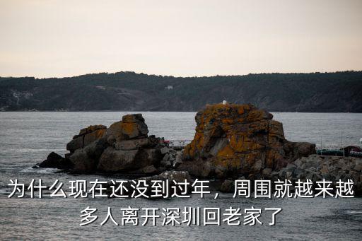 有多少人來了深圳又回老家了,深圳有好多農民工已經回家了