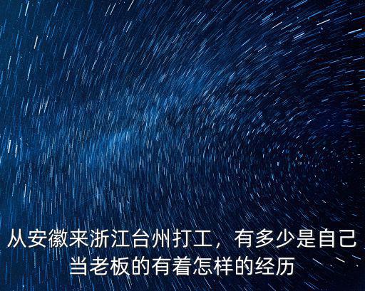 漢中在臺州打工的人有多少,有多少是自己當老板的