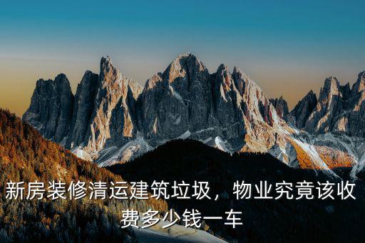 深圳粵海建筑垃圾清運多少錢一車,新房裝修清運建筑垃圾
