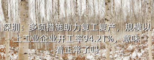 深圳多少企業復工了,有多少企業可以正常的復工了