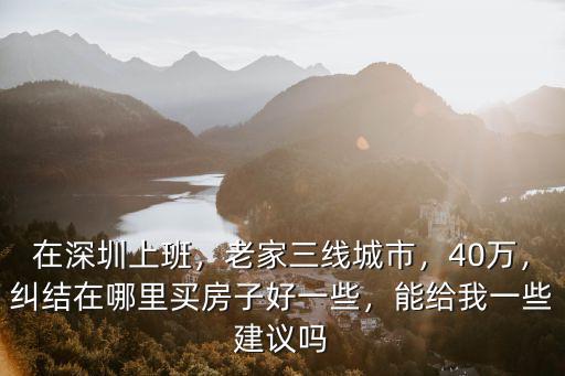 深圳500萬的房子在哪里買,在深圳年薪30萬