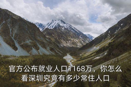 深圳有多少總人口,深圳究竟有多少常住人口