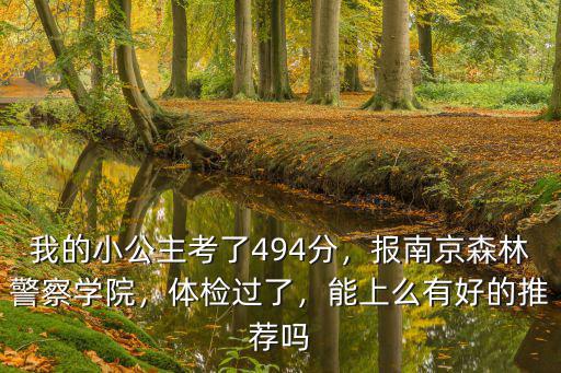 森林警察學院南京多少分錄取,報南京森林警察學院