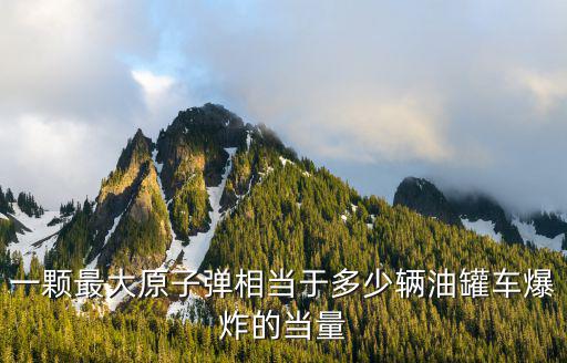 一顆最大原子彈相當于多少輛油罐車爆炸的當量