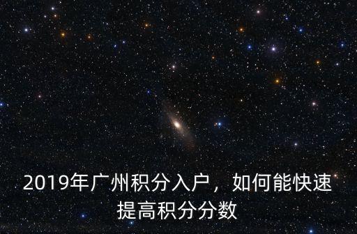 2019年廣州積分入戶，如何能快速提高積分分數